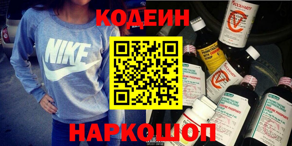 Кодеин напиток Lean (лин)  Вход с VPN  Омск 